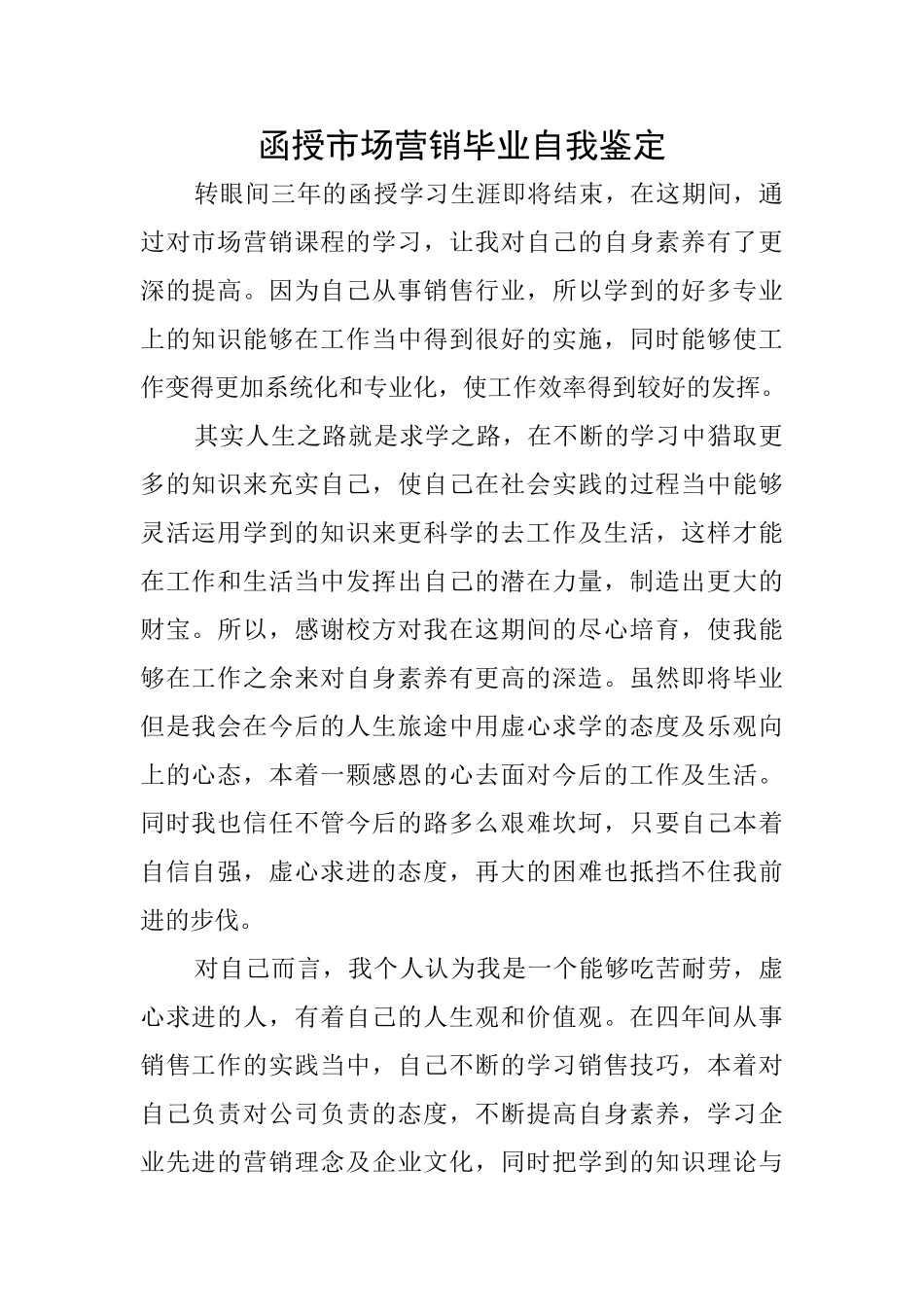 函授市场营销毕业自我鉴定_第1页