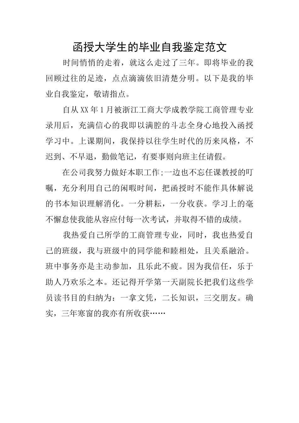 函授大学生的毕业自我鉴定范文_第1页