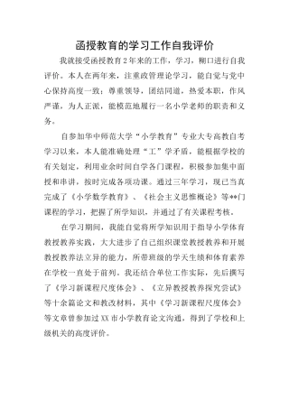 函授教育的学习工作自我评价