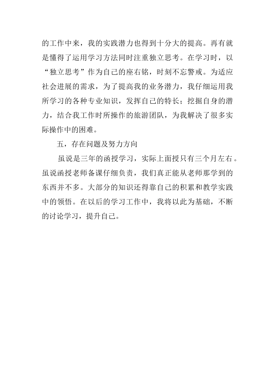 函授本科大的自我鉴定_第2页