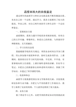 函授本科大的自我鉴定