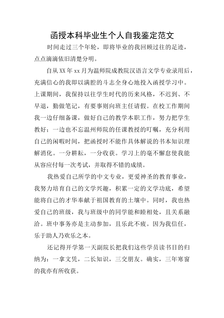 函授本科毕业生个人自我鉴定范文_第1页