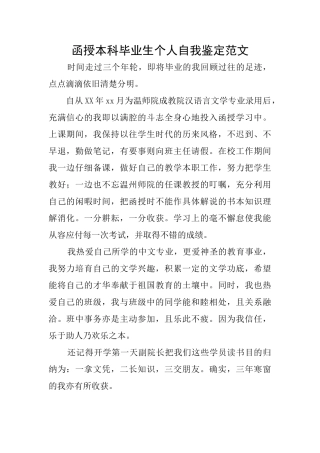 函授本科毕业生个人自我鉴定范文