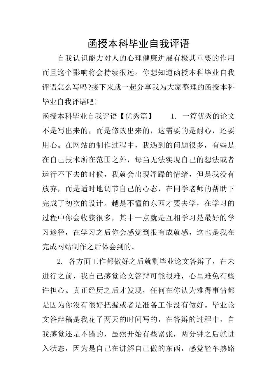 函授本科毕业自我评语_第1页