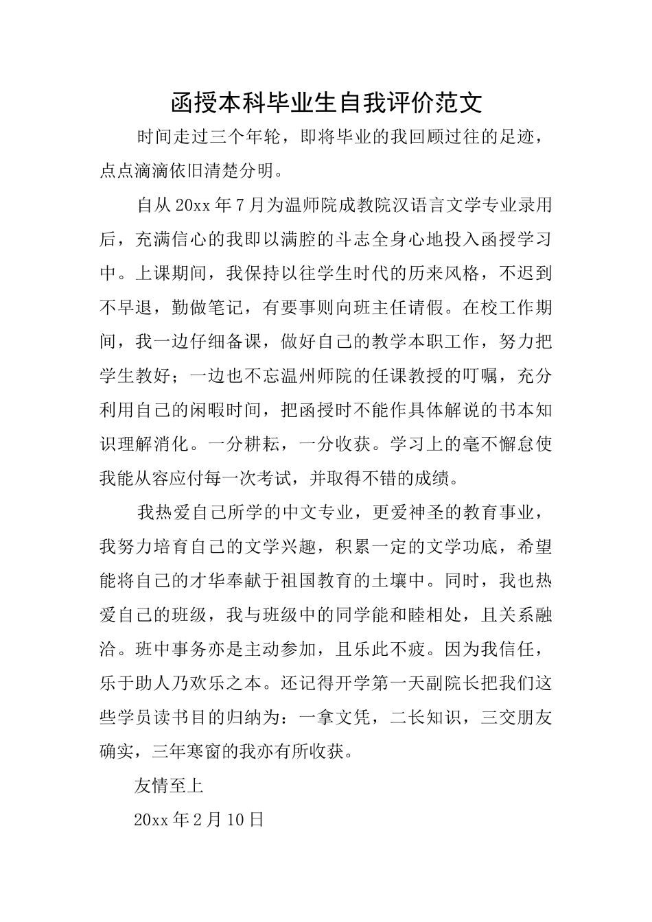 函授本科毕业生自我评价范文_第1页