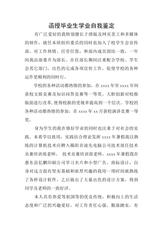 函授毕业生学业自我鉴定