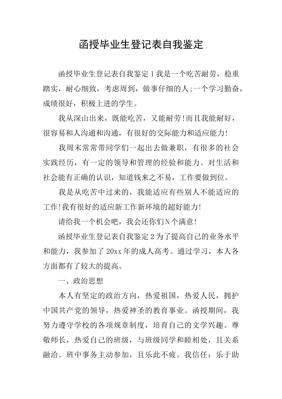 函授毕业生登记表自我鉴定_第1页