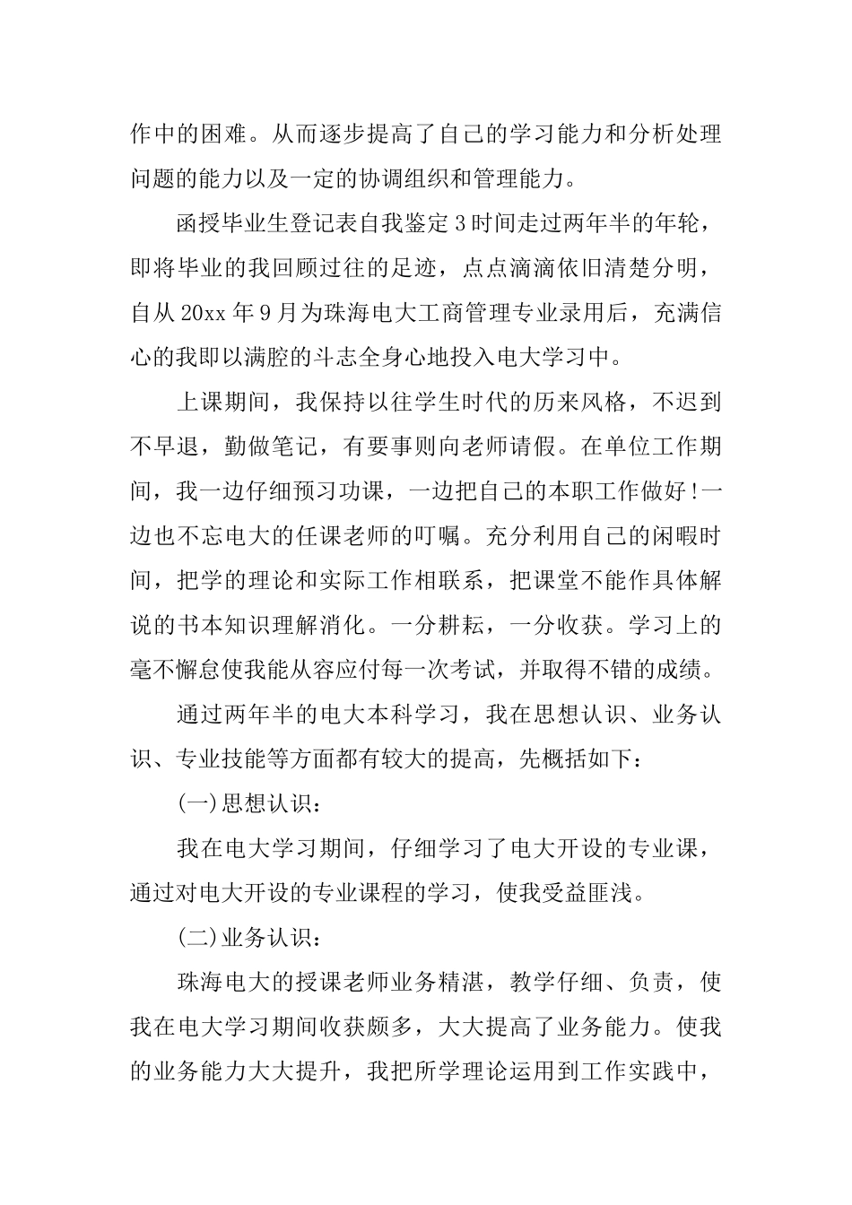 函授毕业生登记表自我鉴定_第3页