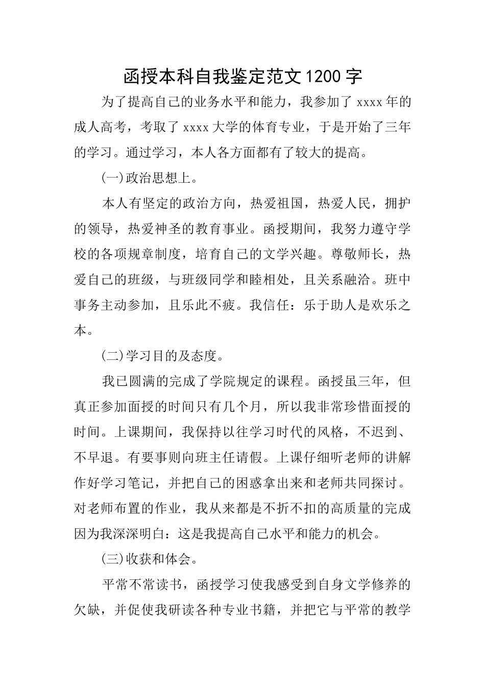 函授本科自我鉴定范文1200字_第1页