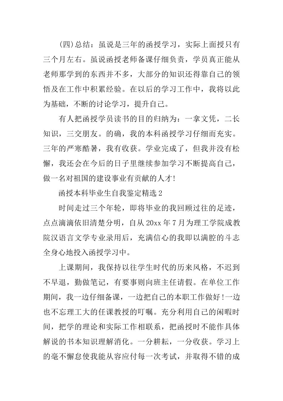 函授本科毕业生自我鉴定精选_第2页