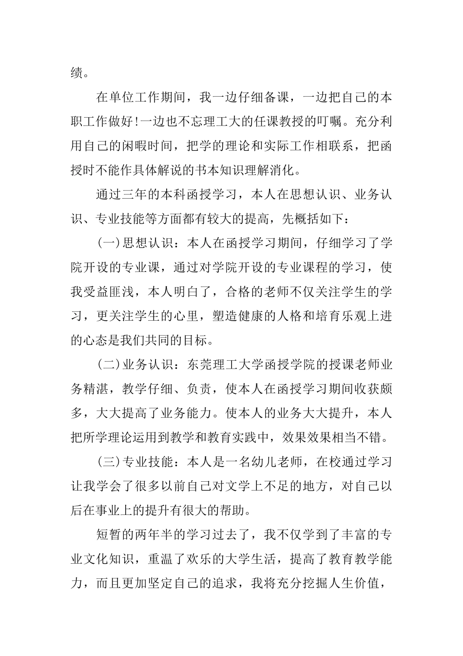 函授本科毕业生自我鉴定精选_第3页