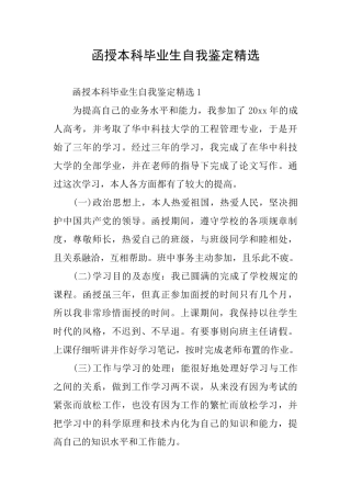 函授本科毕业生自我鉴定精选