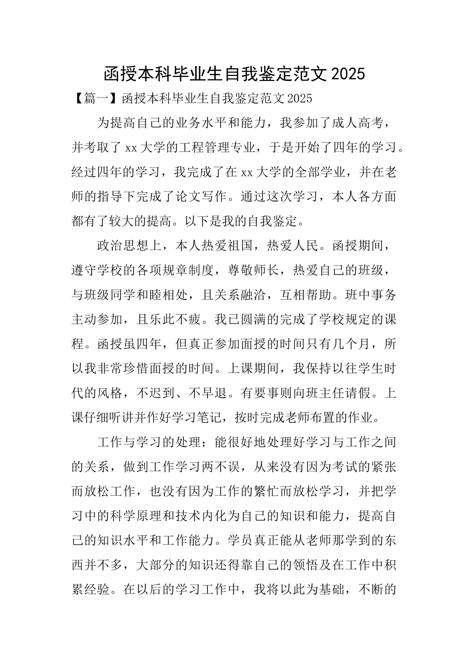 函授本科毕业生自我鉴定范文2025_第1页