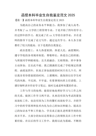 函授本科毕业生自我鉴定范文2025