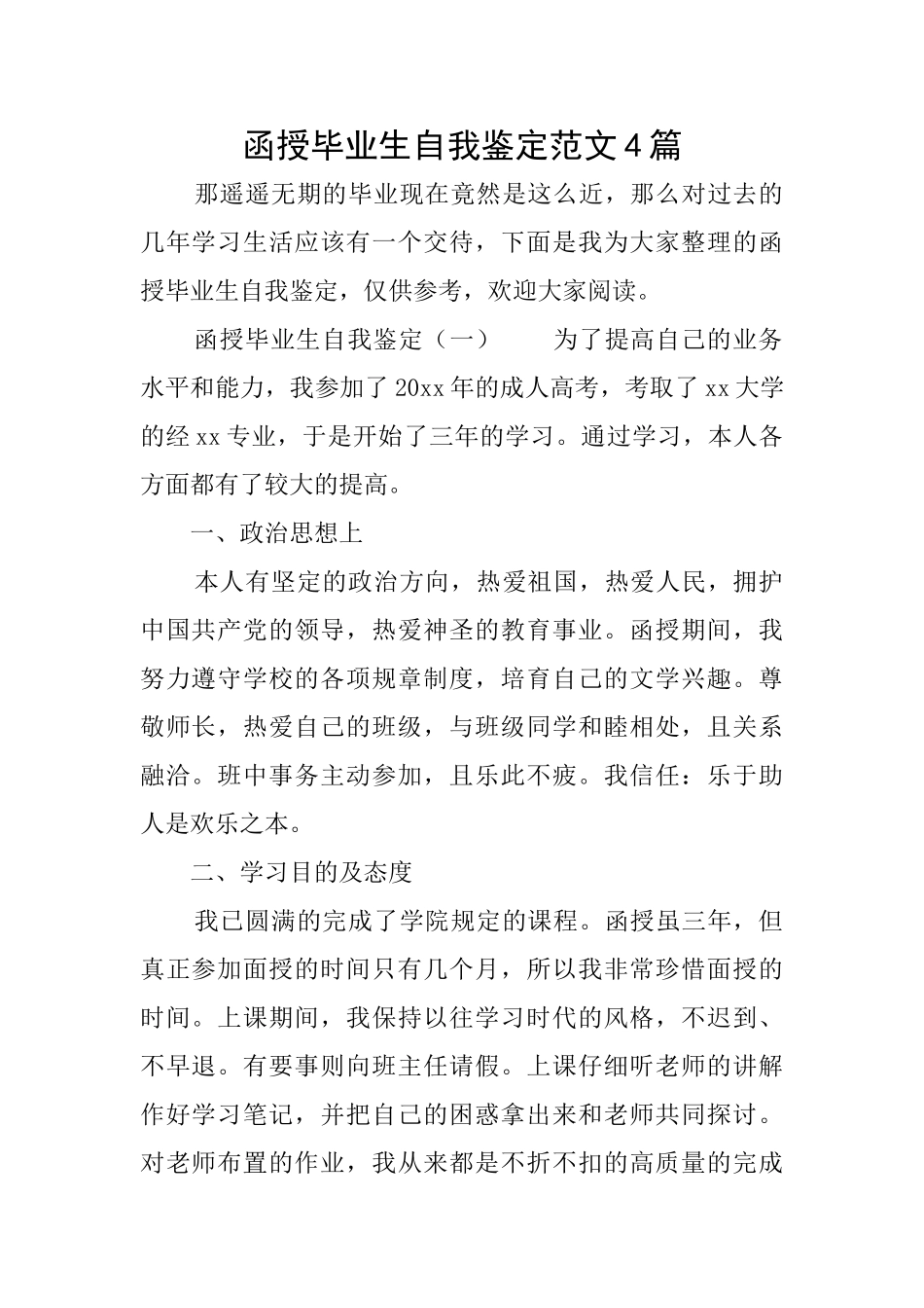 函授毕业生自我鉴定范文4篇_第1页