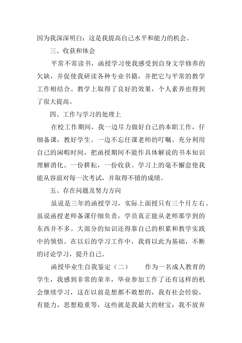 函授毕业生自我鉴定范文4篇_第2页