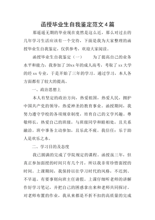 函授毕业生自我鉴定范文4篇