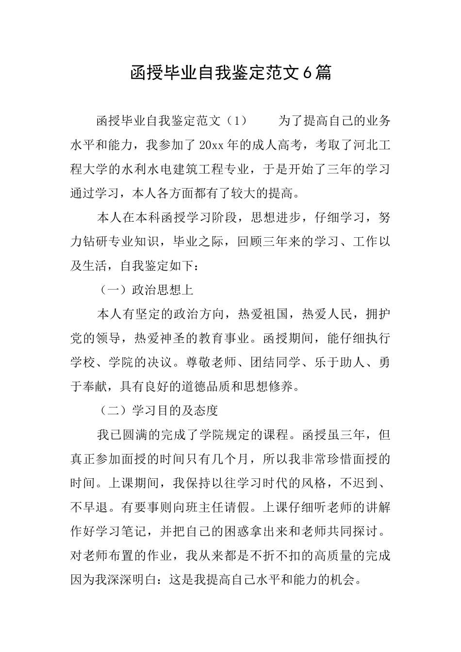 函授毕业自我鉴定范文6篇_第1页