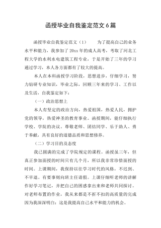 函授毕业自我鉴定范文6篇
