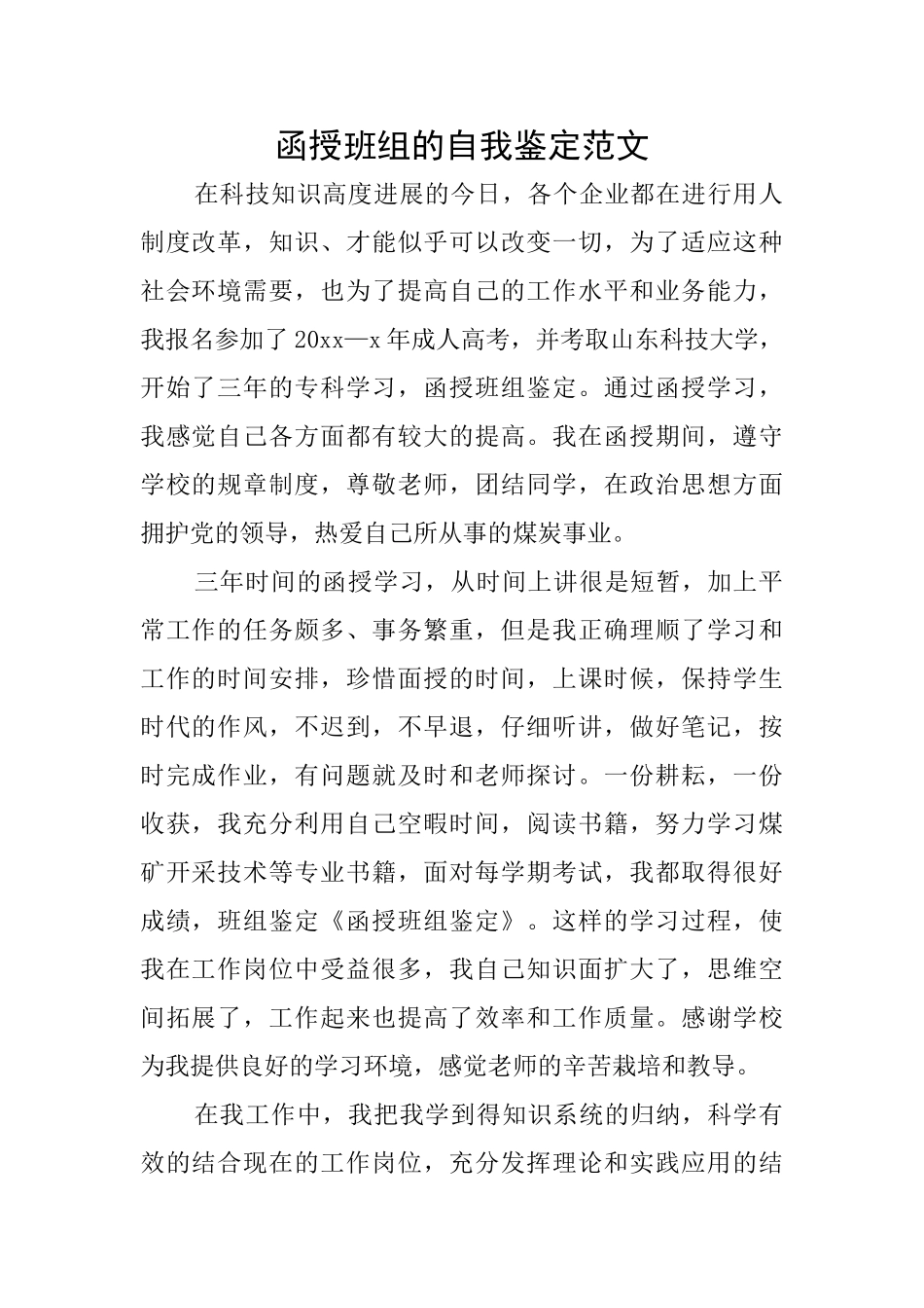 函授班组的自我鉴定范文_第1页