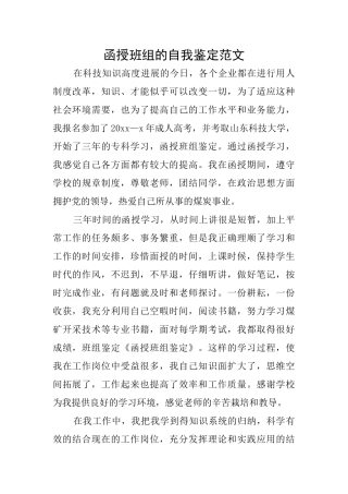 函授班组的自我鉴定范文