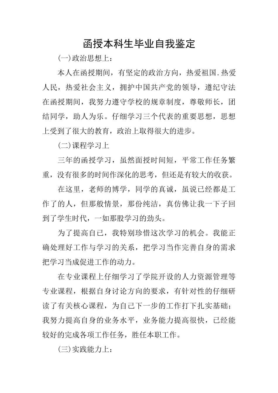 函授本科生毕业自我鉴定_第1页