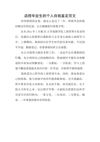 函授毕业生的个人自我鉴定范文