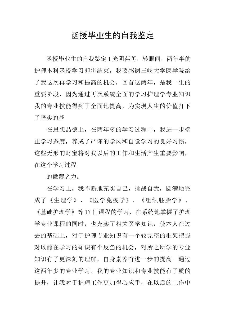 函授毕业生的自我鉴定_第1页
