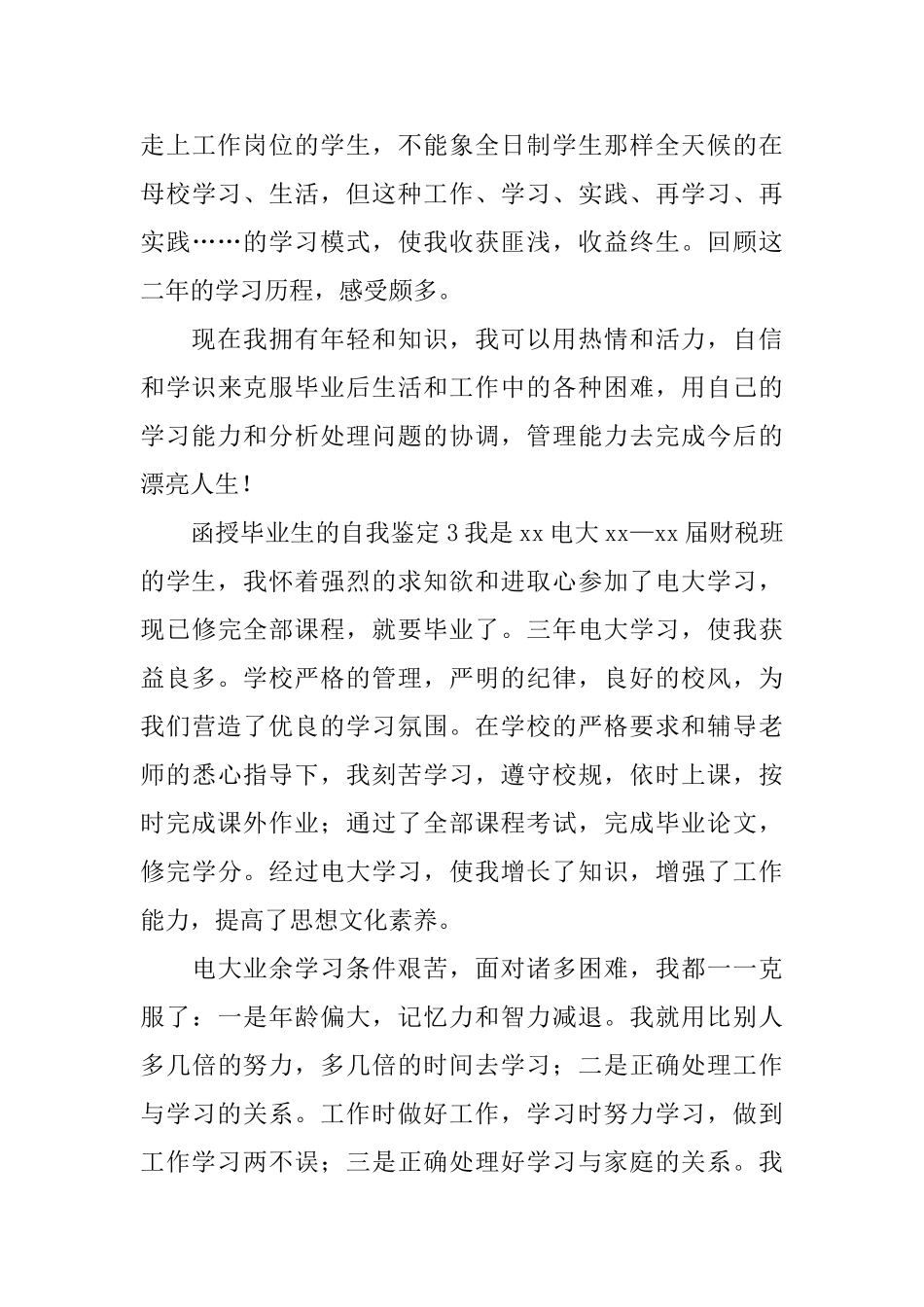函授毕业生的自我鉴定_第3页
