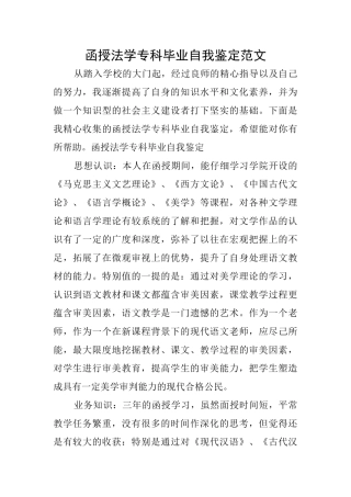 函授法学专科毕业自我鉴定范文