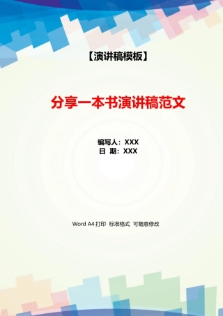 分享一本书演讲稿范文