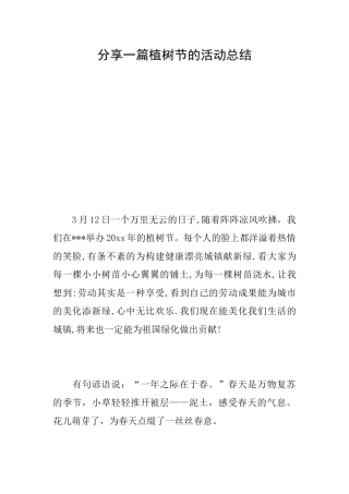 分享一篇植树节的活动总结