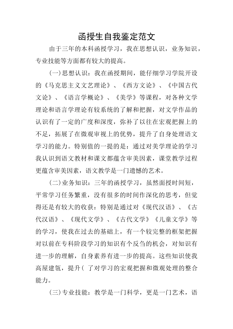 函授生自我鉴定范文_第1页