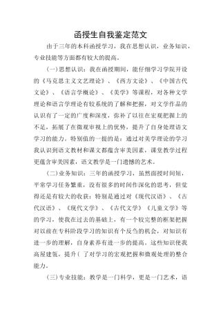 函授生自我鉴定范文