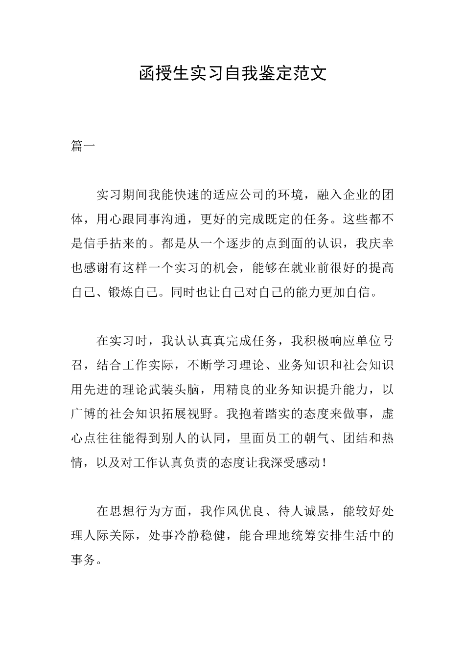 函授生实习自我鉴定范文_第1页
