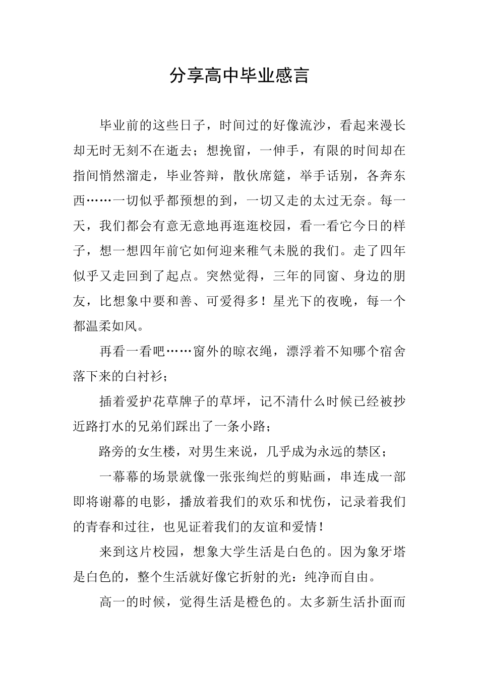 分享高中毕业感言_第1页