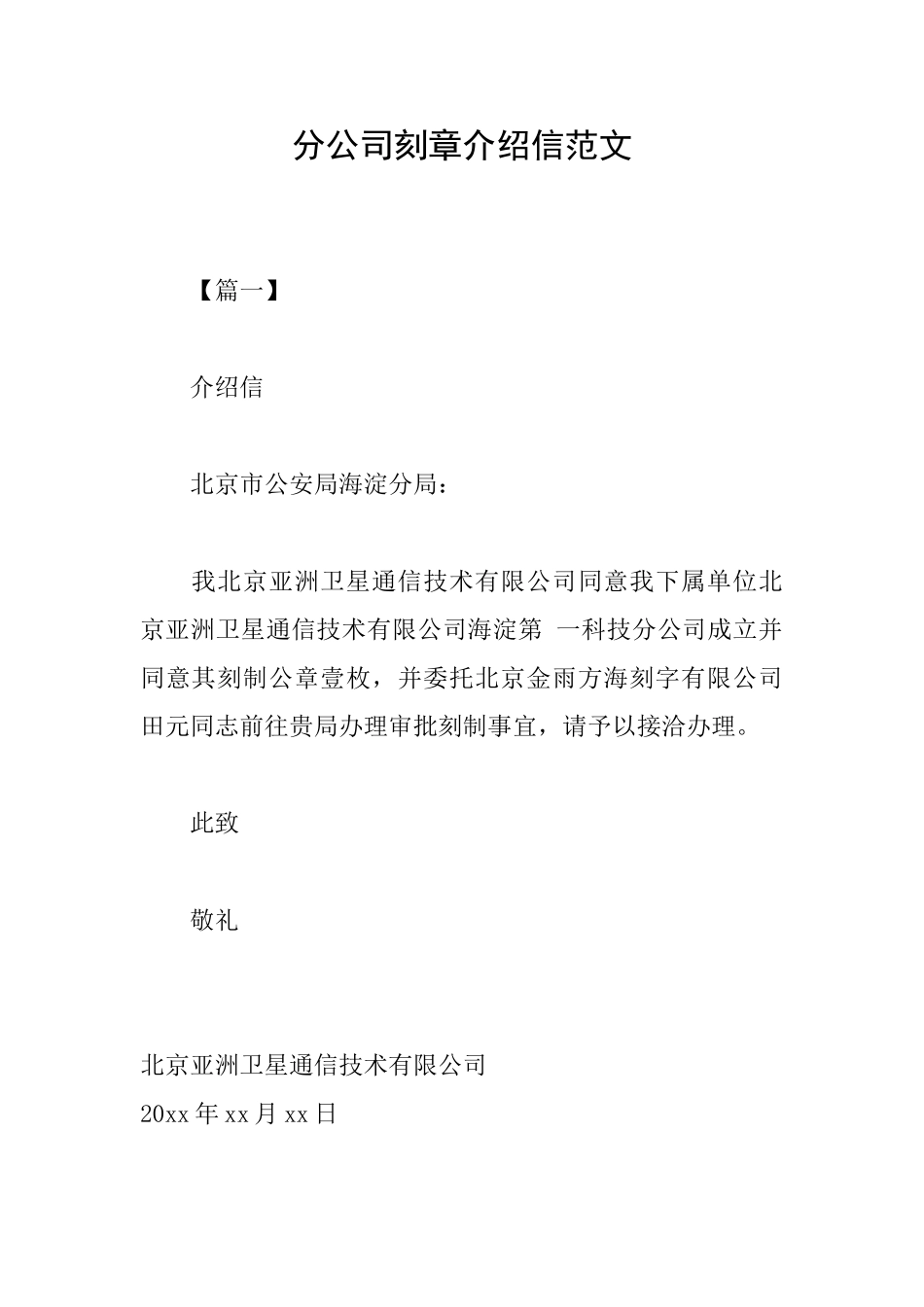 分公司刻章介绍信范文_第1页