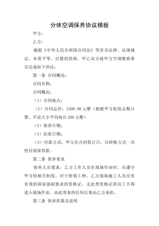 分体空调保养协议模板