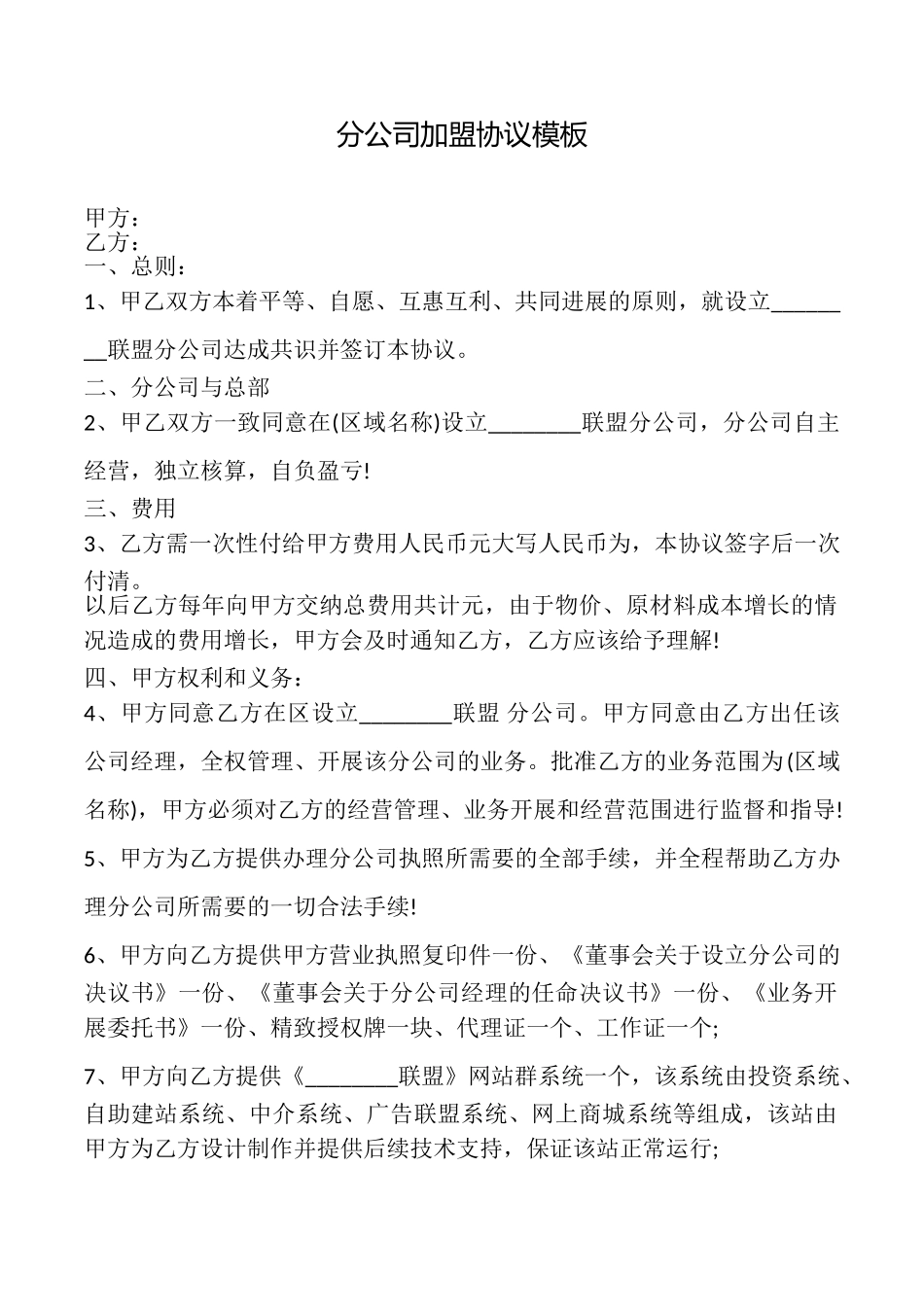 分公司加盟协议模板_第1页