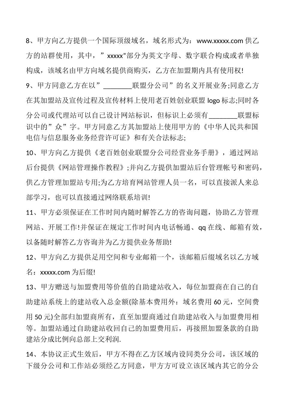 分公司加盟协议模板_第2页