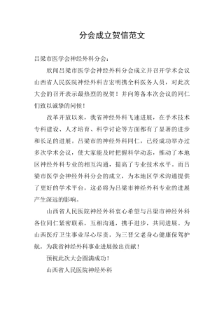 分会成立贺信范文