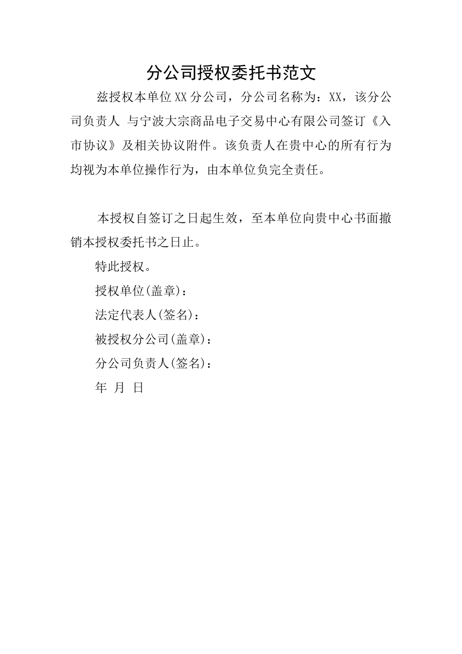 分公司授权委托书范文_第1页