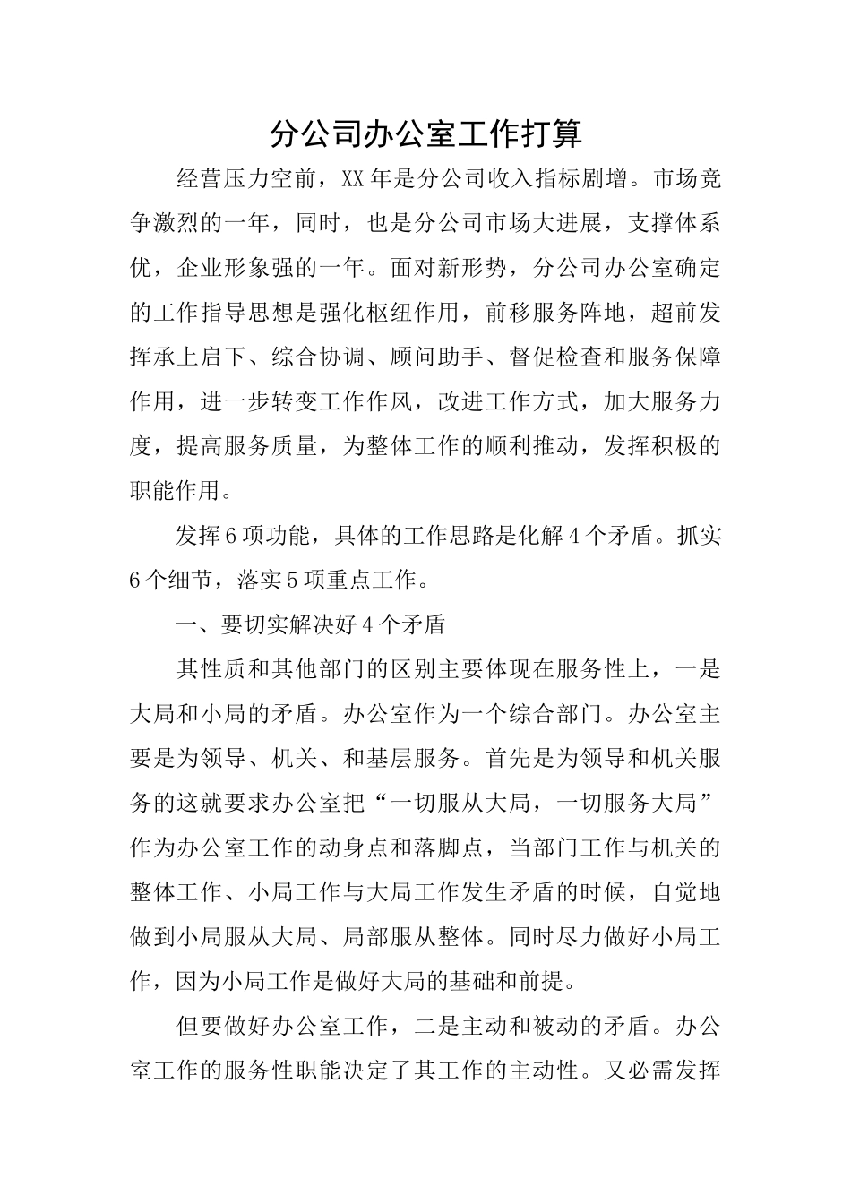 分公司办公室工作打算_第1页
