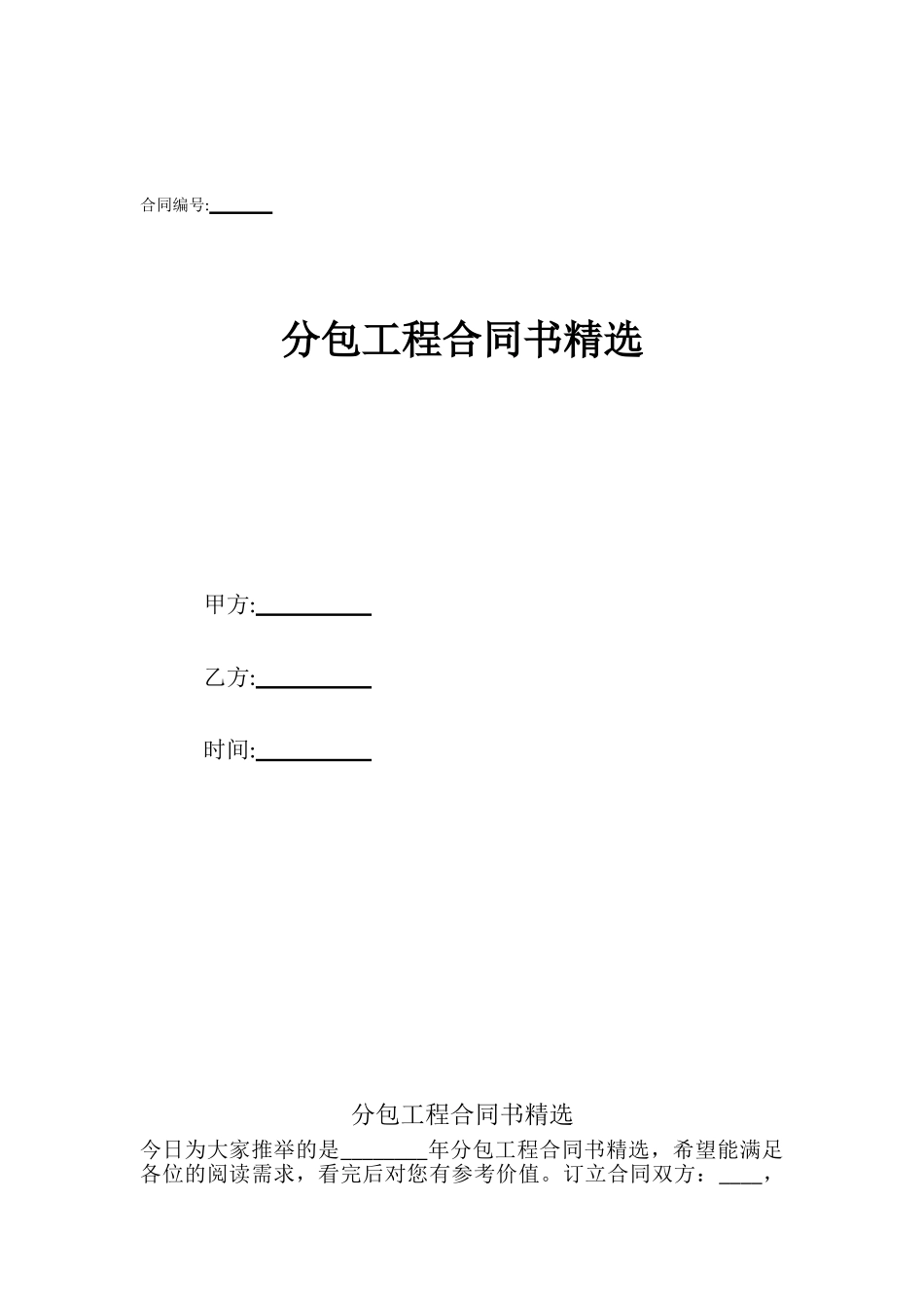 分包工程合同书精选_第1页