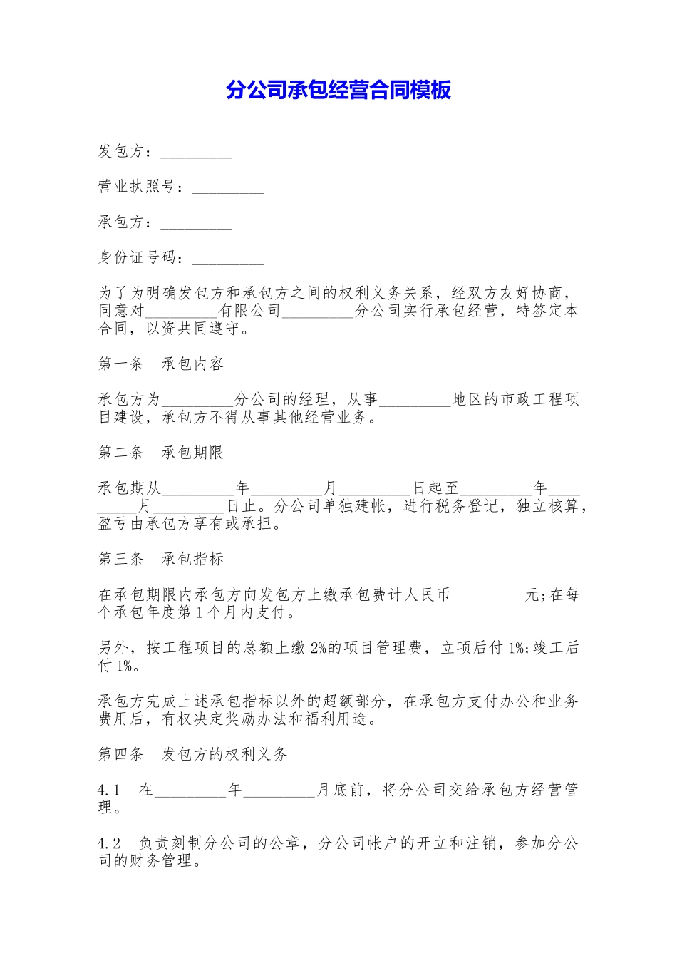 分公司承包经营合同模板——范本_第1页