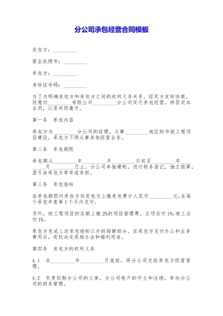 分公司承包经营合同模板——范本