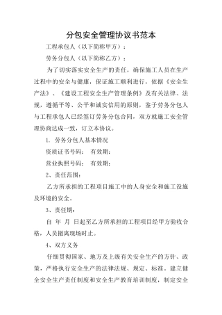 分包安全管理协议书范本