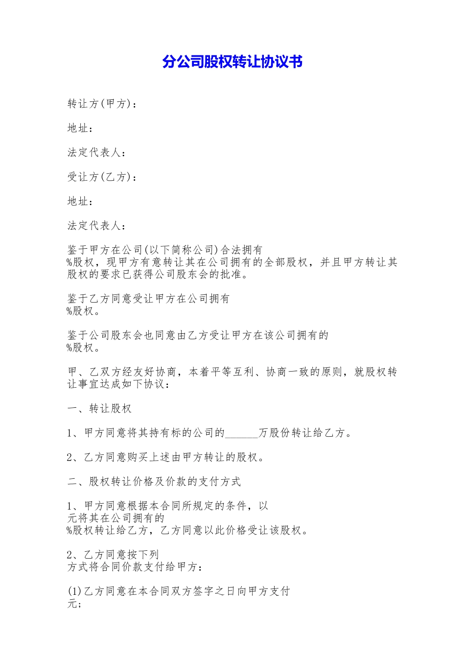 分公司股权转让协议书——范本_第1页