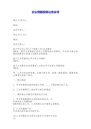 分公司股权转让协议书——范本