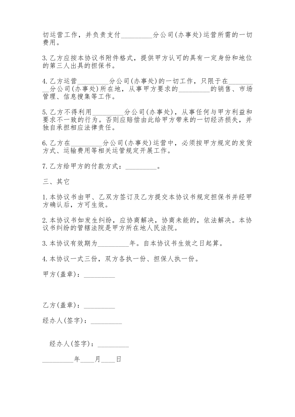 分公司设立和运营协议书——范本_第2页